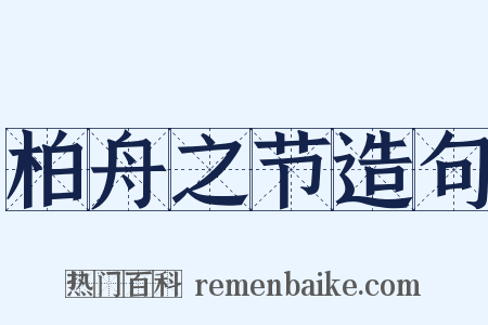 柏舟之节造句是什么意思的图片